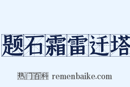 题石霜雷迁塔是什么意思的图片